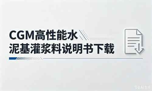 洮南厂家：CGM高性能水泥基灌浆料说明书PDF（纯白无LOGO）